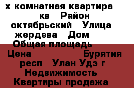 2-х комнатная квартира 49,9 кв › Район ­ октябрьский › Улица ­ жердева › Дом ­ 96 › Общая площадь ­ 50 › Цена ­ 2 500 000 - Бурятия респ., Улан-Удэ г. Недвижимость » Квартиры продажа   